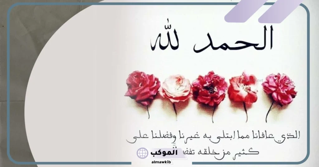 عبارات الحمد والشكر لله