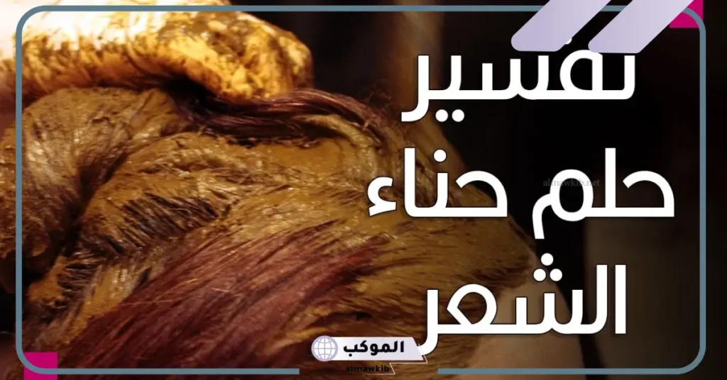 وضع الحناء على الشعر في المنام للمتزوجة