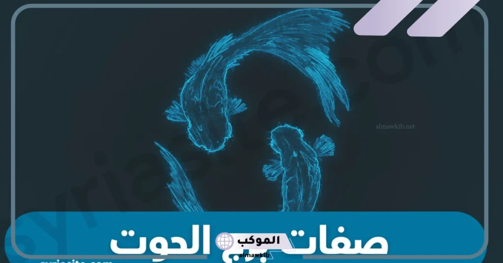 عيوب برج الحوت للنساء