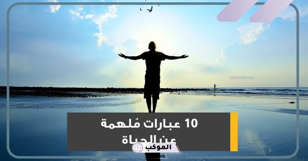 كلمة معبرة عن الحياة والدنيا قصيرة فيس بوك وتويتر.. كلمات معبرة قصيرة 6 عبارات عن الحياة والناس