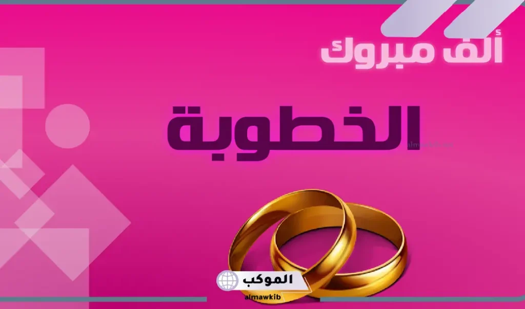 أجمل رمزيات مبروك الخطوبه جديدة تهنئة 2025 9 الخطوبة الخامسة