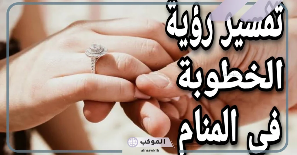 تفسير حلم الخطبة في المنام للعزباء والمطلقة والرجل لابن سيرين 5 الخطبة في المنام للمتزوجة