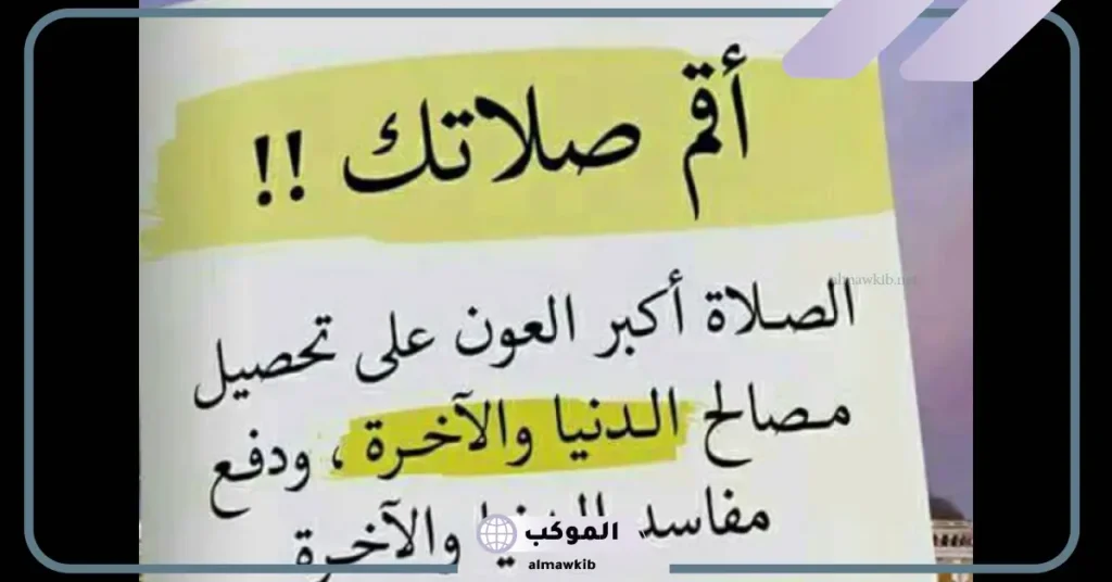 خاطرة مؤثرة عن الصلاة وفضلها، أجمل كلمة عن الصلاة للإذاعة 6 كلمة عن الصلاة للإذاعة