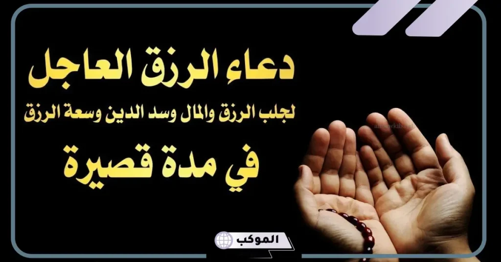 أدعية مستجابة بإذن الله لقضاء الحاجة