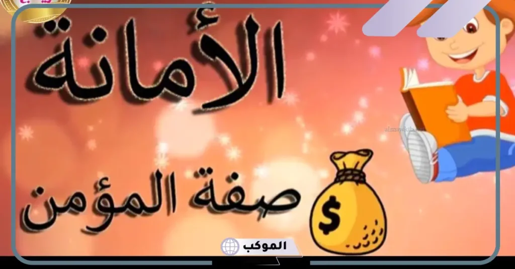 دعاء عن الأمانة والأخلاق والفضيلة قصير وطويل للإذاعة المدرسية 6 دعاء عن الصدق والأمانة