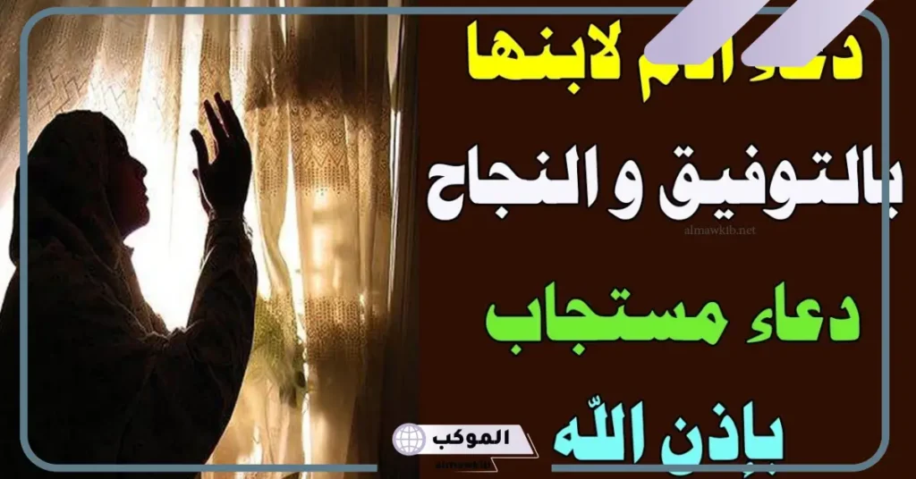 دعاء للولد بالتوفيق والنجاح والتفوق في الدراسة قصير مستجاب 6 دعاء للأبناء بالتوفيق في الدراسة