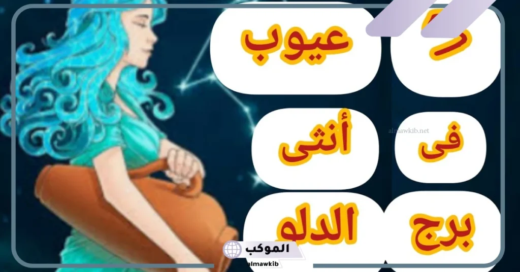 ماذا تحب المرأة الدلو في الرجل