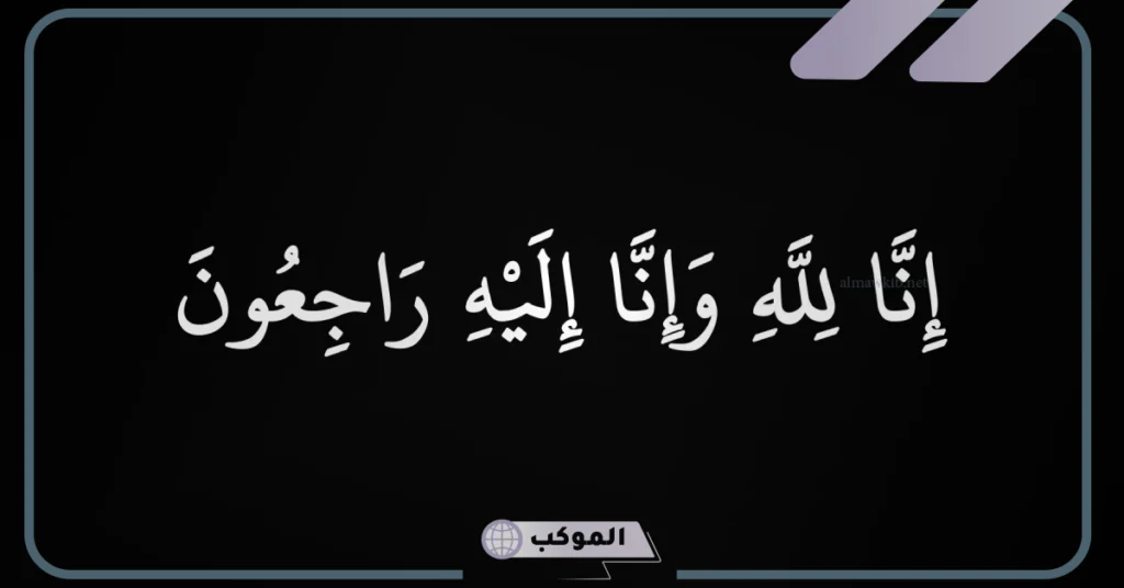 الرد على البقاء لله ونعم بالله 