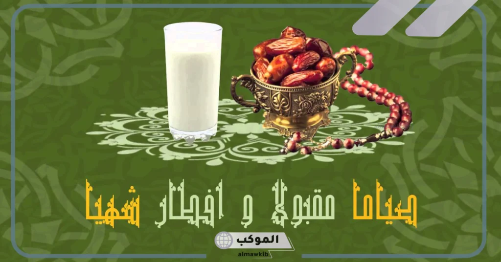 صيام مقبول حبيبي 