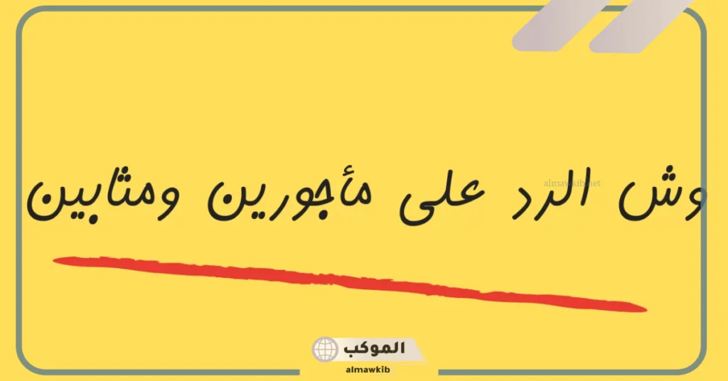 الرد على كلمة مأجورين والسلامه 