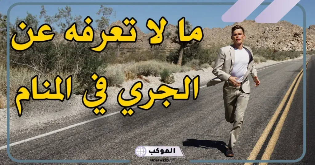 تفسير الركض في المنام والجري والهروب من شخص سريعًا لابن سيرين 6 تفسير رؤية الركض في المنام للعزباء