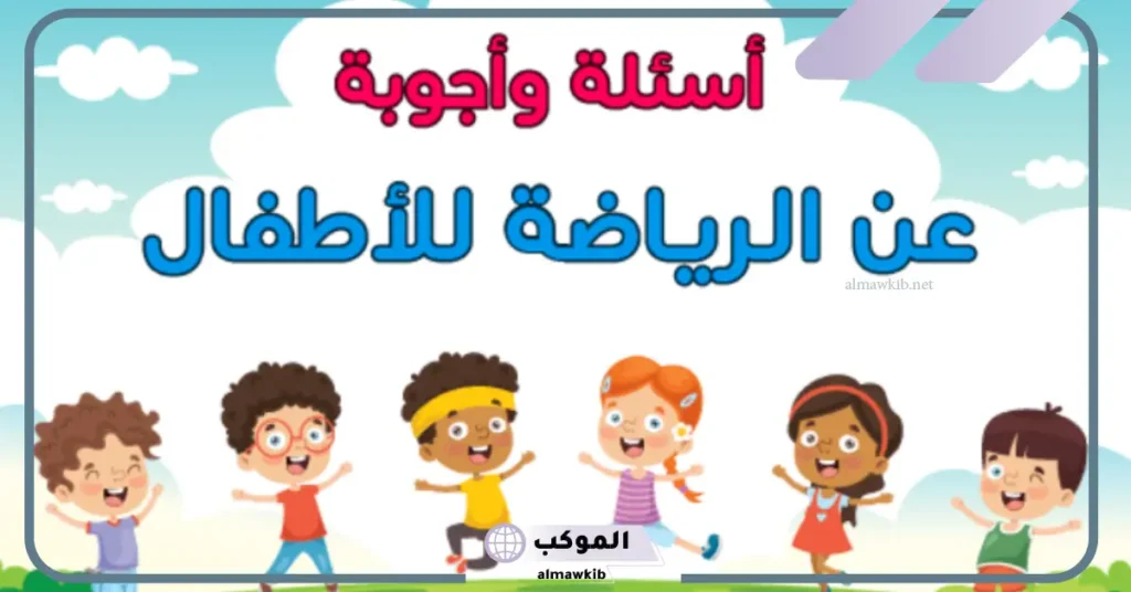 اسئلة عن الرياضة للرياضيين قصيرة مع الإجابات للأطفال بالعربي والإنجليزي 2025 5 أسئلة عن الرياضة والصحة