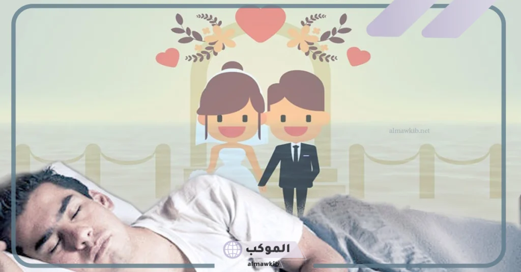 تفسير حلم الزواج في المنام للرجل من امرأة مجهولة لكبار العلماء 5 تفسير حلم الزواج للرجل المتزوج من امرأة يعرفها