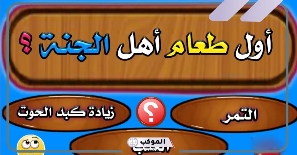 أسئلة صعبة جدًا مع أجوبتها وحلولها للعباقرة، أسئلة ذكاء مع الحل 6 أسئلة ذكاء مع الحل