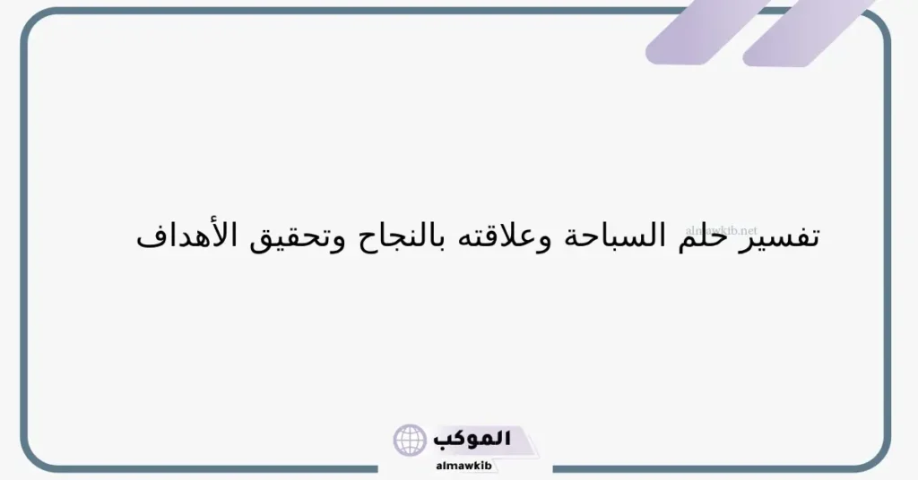 السباحة في منام الرجل