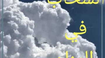 السحاب في المنام للرجل