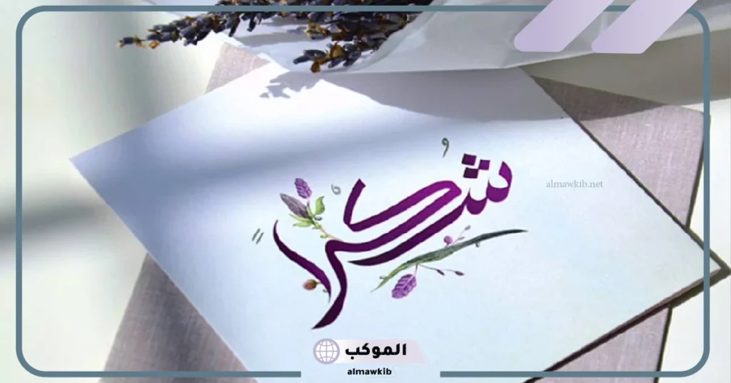 كلمات شكر للأصدقاء الأوفياء