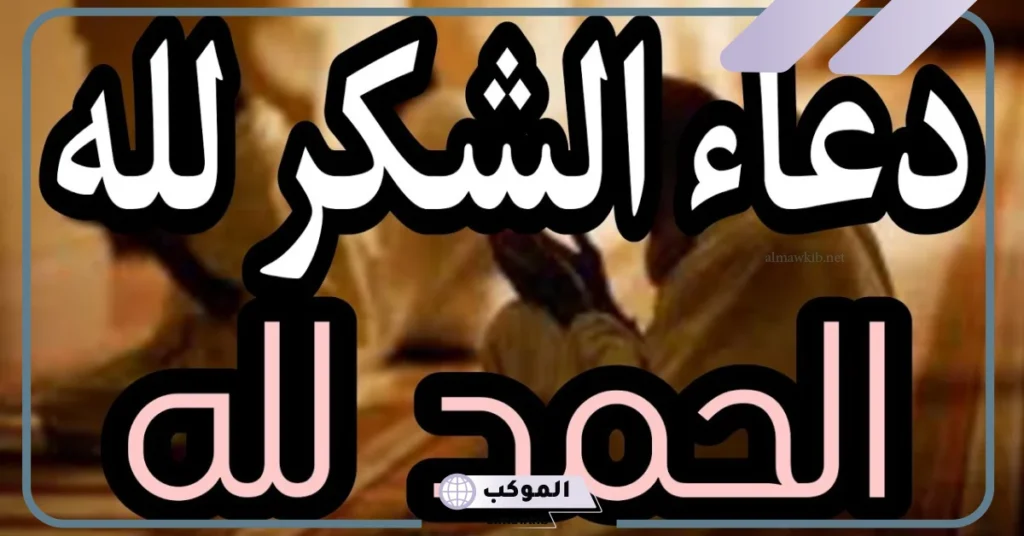 عبارات شكر لله والحمد على كل النعم قصيرة.. عبارات شكر الله على نعمة 6 عبارات شكر لله قصيرة