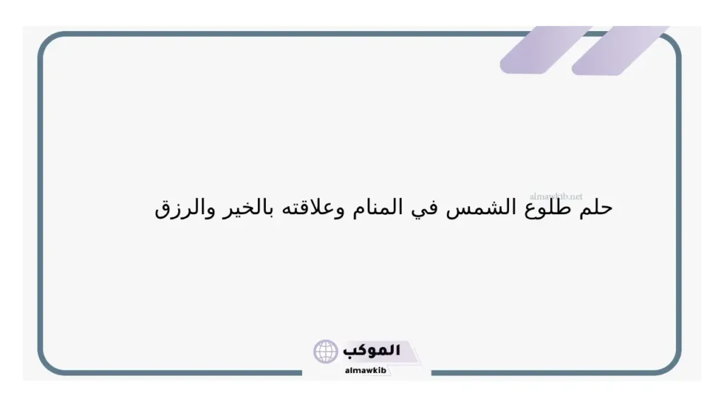 تفسير حلم طلوع الشمس من مغربها والخوف في المنام لابن سيرين 6 طلوع الشمس بشارة خير