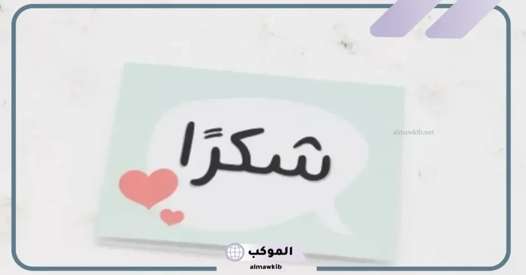 كلمات شكر نادرة 