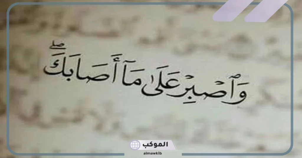 أقوال في الصبر عن الشدائد 