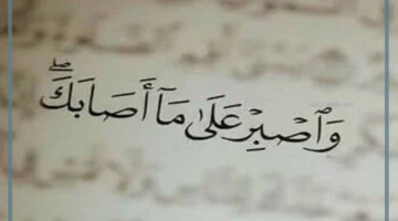 الصبر على البلاء