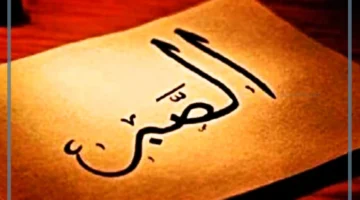 الصبر والثقة بالله