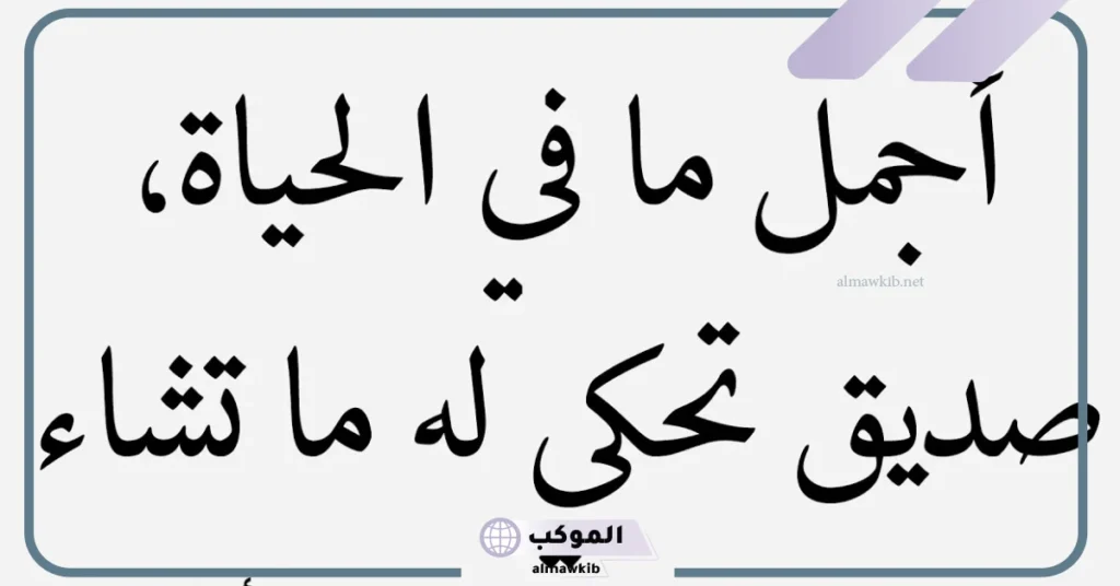 كلام جميل عن الصداقة الحقيقية