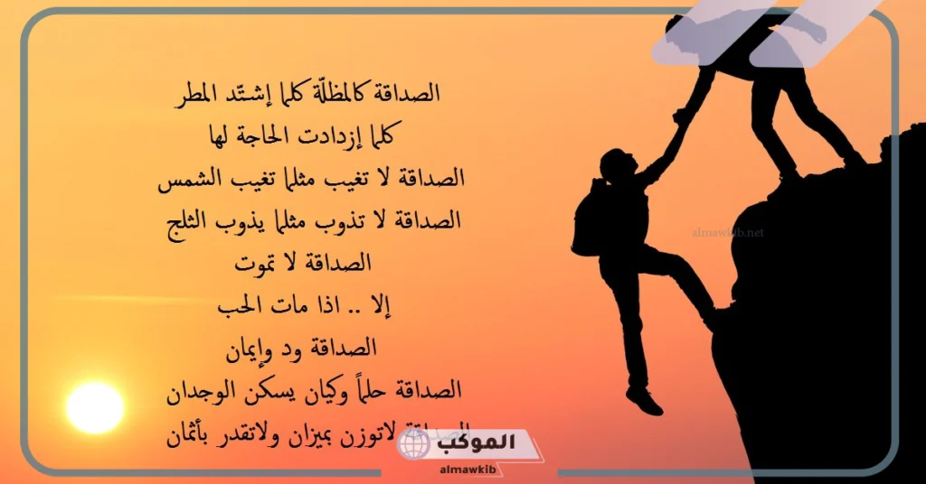 شعر عن الصديق الوفي 
