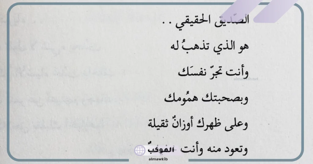 شعر مدح صديق غالي غريب، أبيات شعر عن الصديق الكفو 6 قصيدة مدح الصديق الوفي