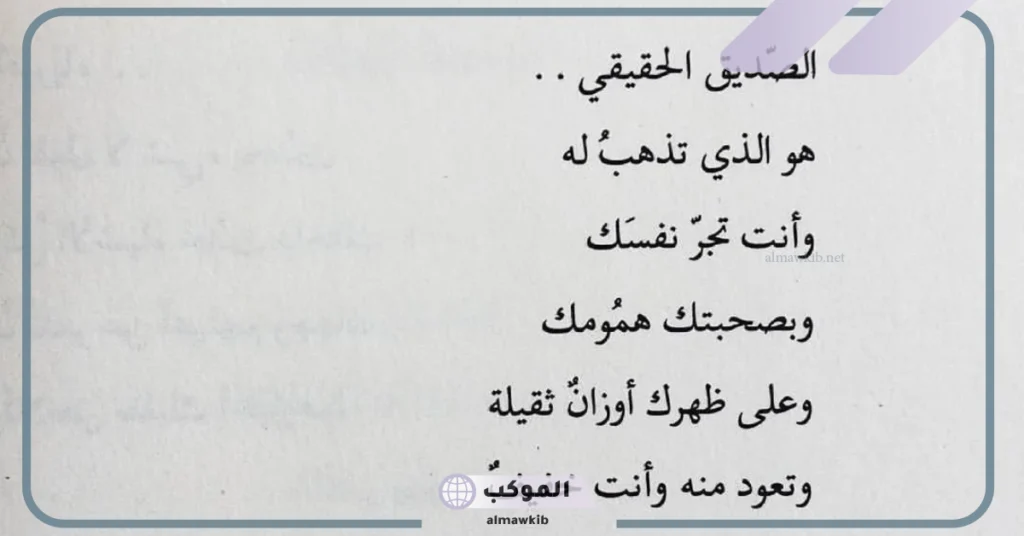 شعر عن الصديق وقت الشدة 