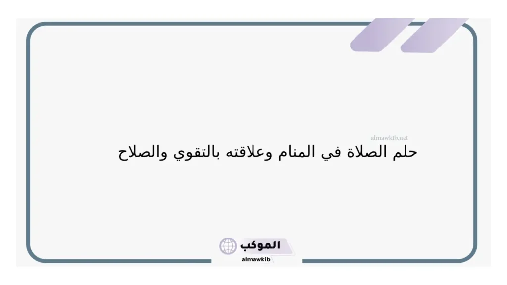 رؤية الصلاة في المسجد