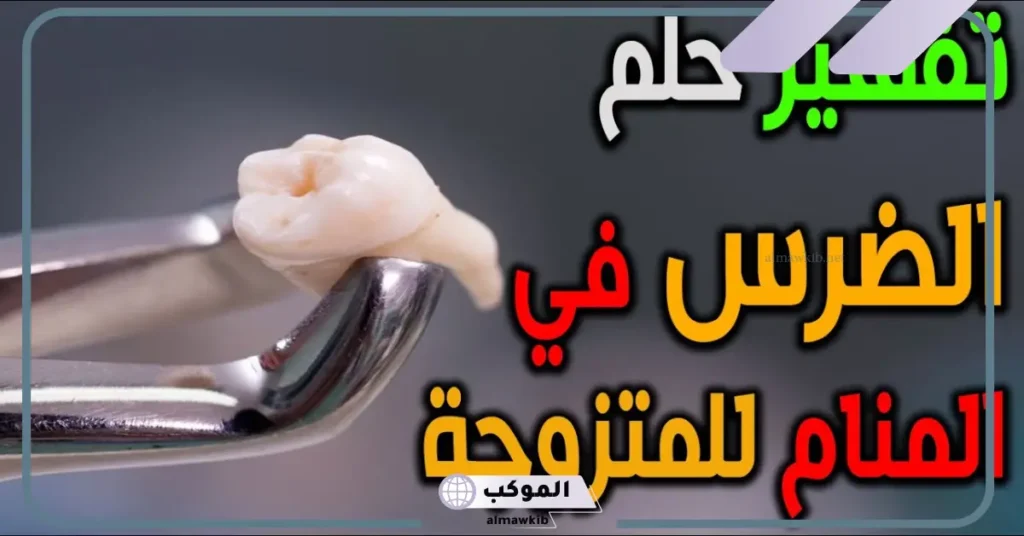 تفسير حلم خلع الضرس في المنام للمتزوجة والعزباء لابن سيرين 6 تفسير حلم خلع الضرس العلوي باليد للمتزوجة