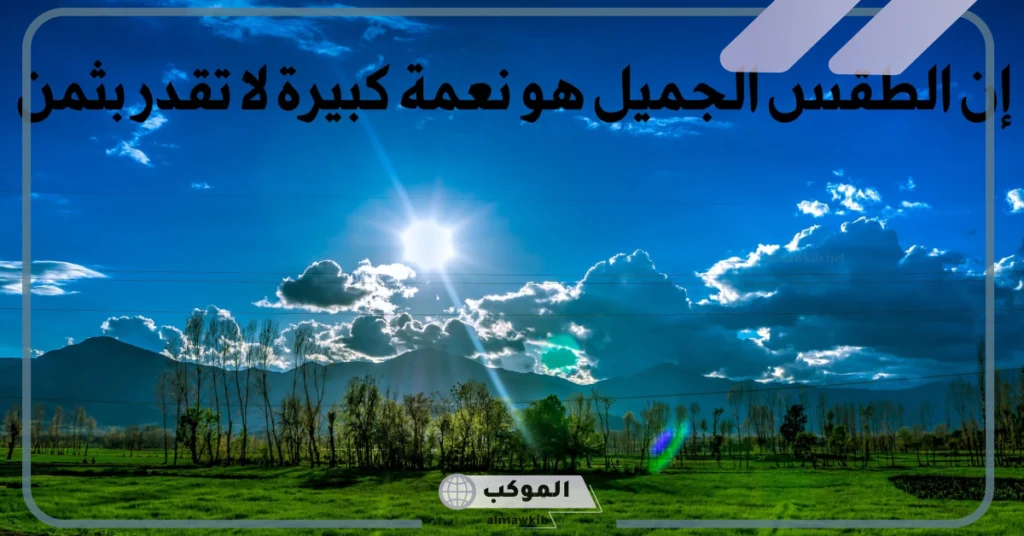 عبارات عن الجو قصيرة 