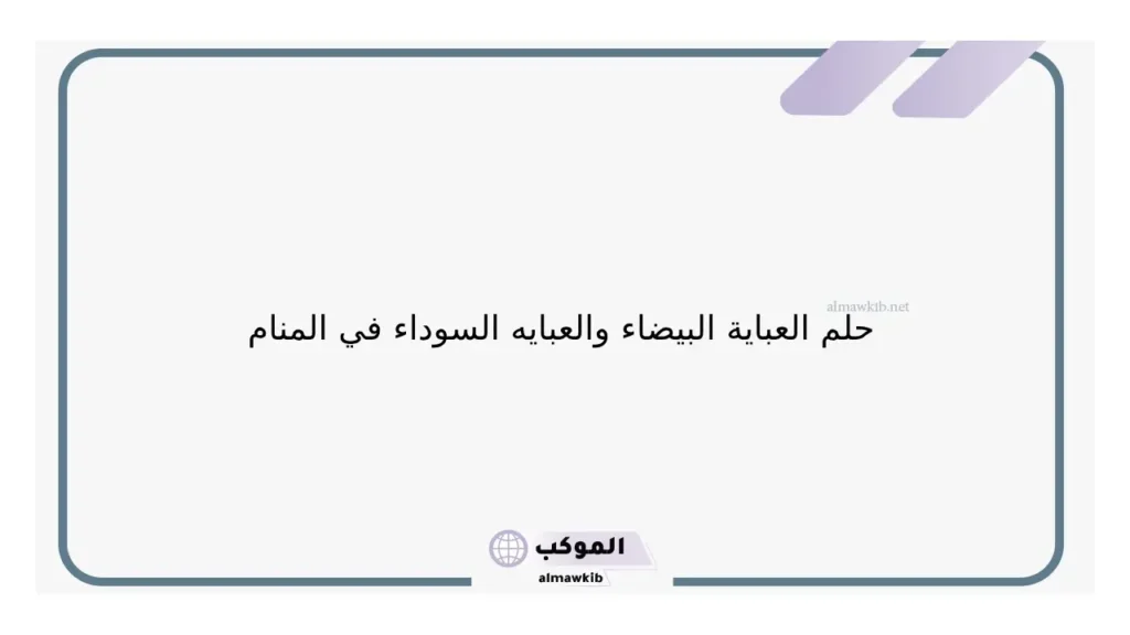 حلم لبس العبايه