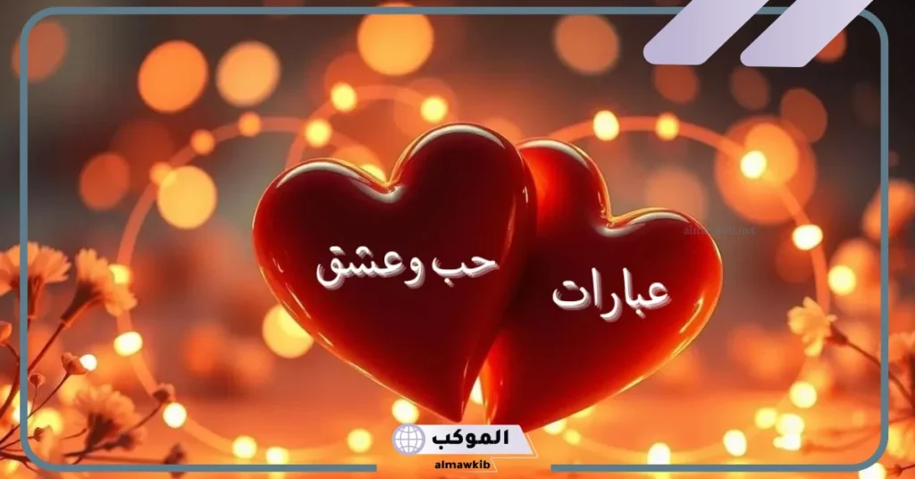 كلمات عشق تدخل القلب