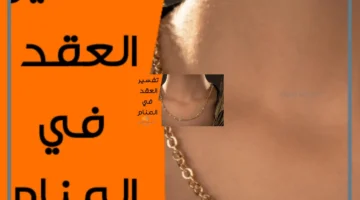 العقد في المنام للمطلقة لابن سيرين