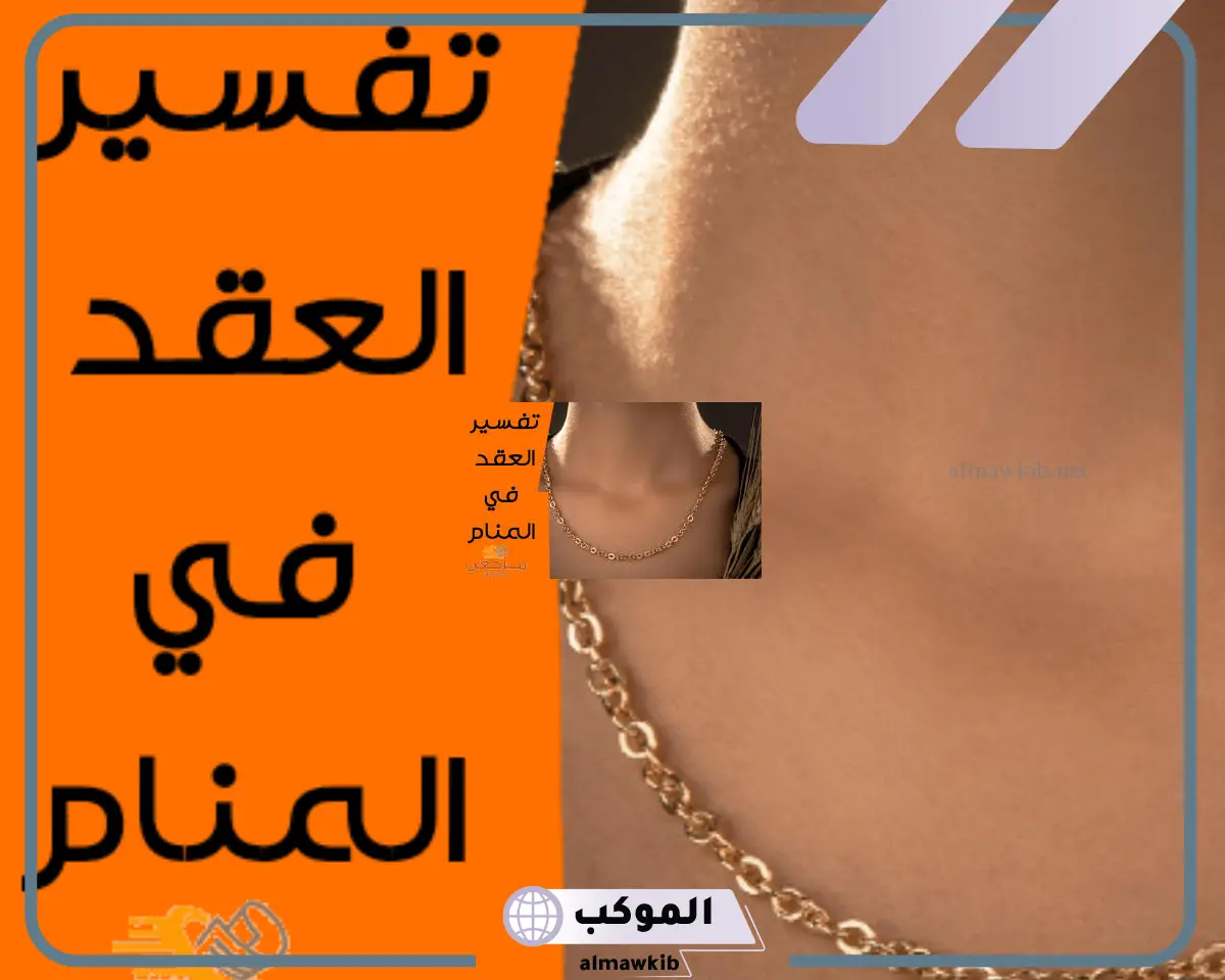 العقد في المنام