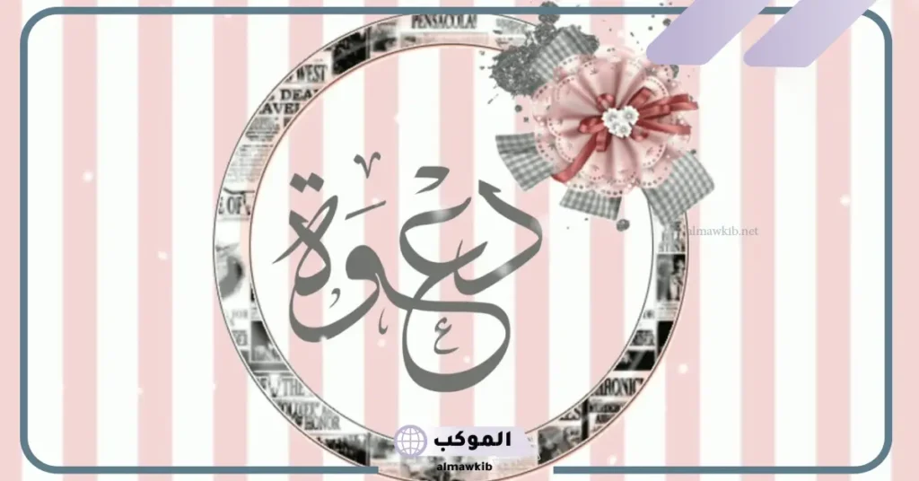 دعوة عقيقة مولود قصيرة مكتوبة تويتر، دعوة استقبال مولود في البيت 5 دعوة عقيقة ابنتي
