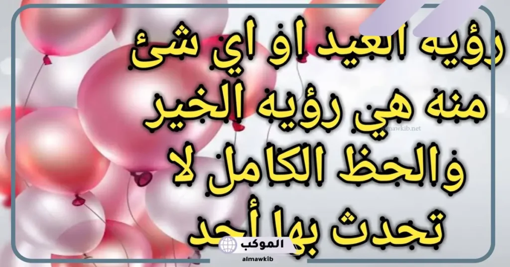 تفسير حلم العيد للعزباء