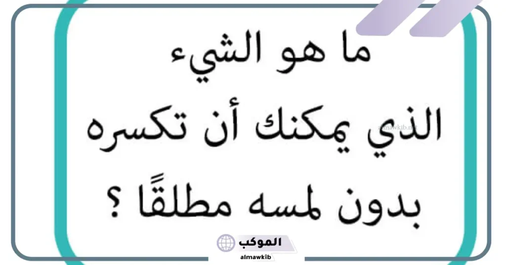 10 ألغاز صعبة مع الحل بالصور 