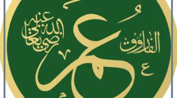 الفاروق عمر