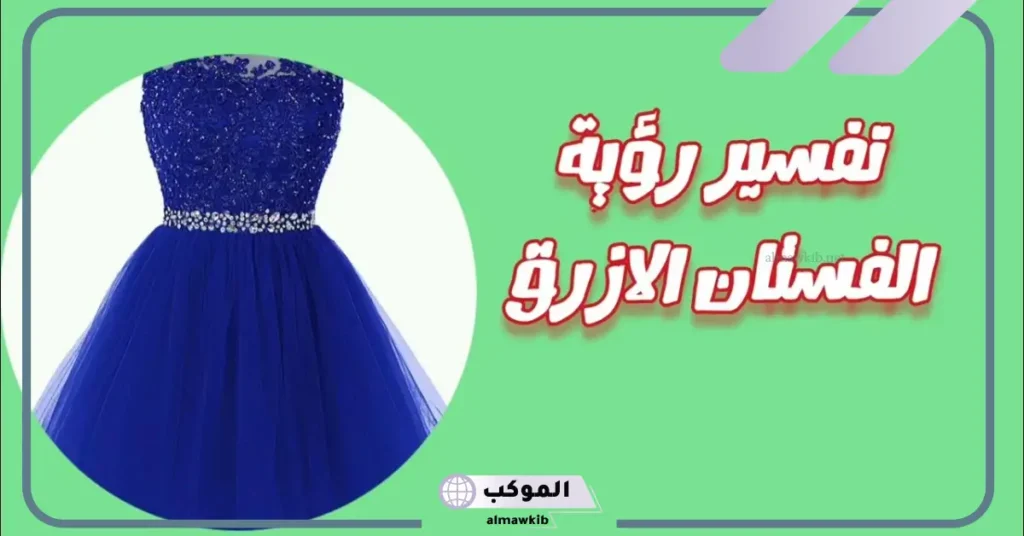 تفسير حلم الفستان الأزرق في المنام للمرأة العزباء والمتزوجة ورمزه لكبار العلماء 6 تفسير حلم الفستان الأزرق للمتزوجة