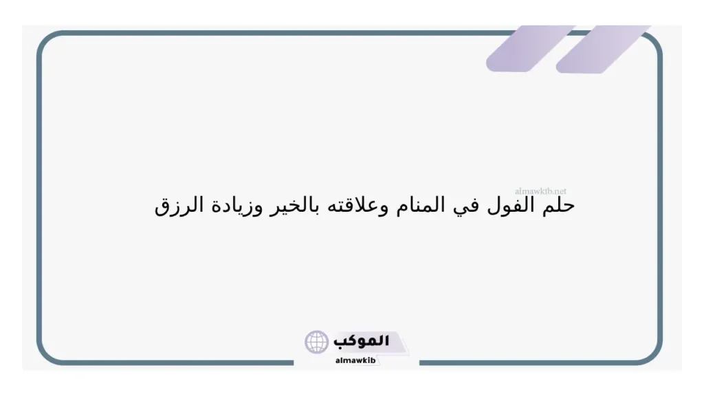 حلم تناول الفول