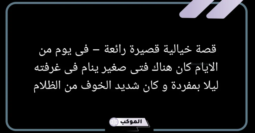 قصة خيالية قصيرة 3 أسطر جميلة للأطفال.. قصص خيالية من 10 أسطر 6 قصة خيالية قصيرة 6 أسطر