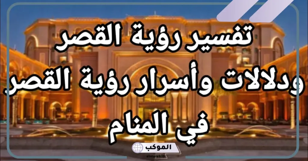 رؤية القصر في المنام للرجل المتزوج