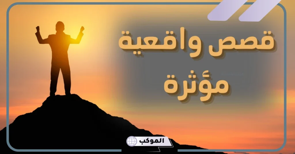 قصص حقيقيه واقعية حدثت بالفعل، قصص واقعية مؤثرة جدا للفتيات 6 قصص واقعية مكتوبة قصيرة