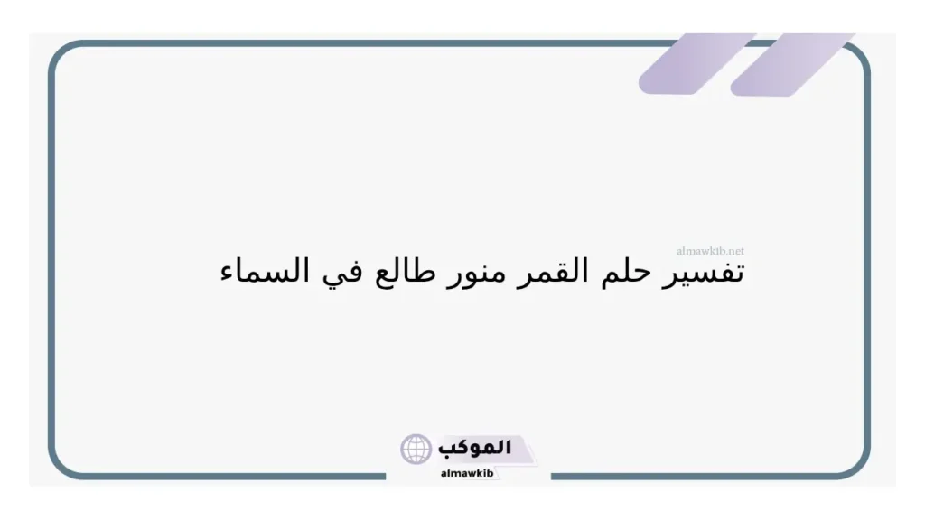 حلم القمر للعزباء