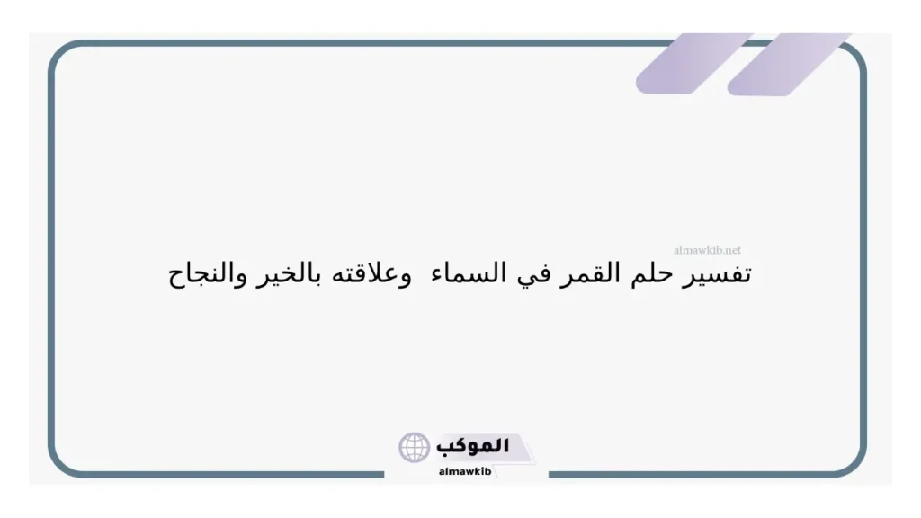 رؤية القمر بدر