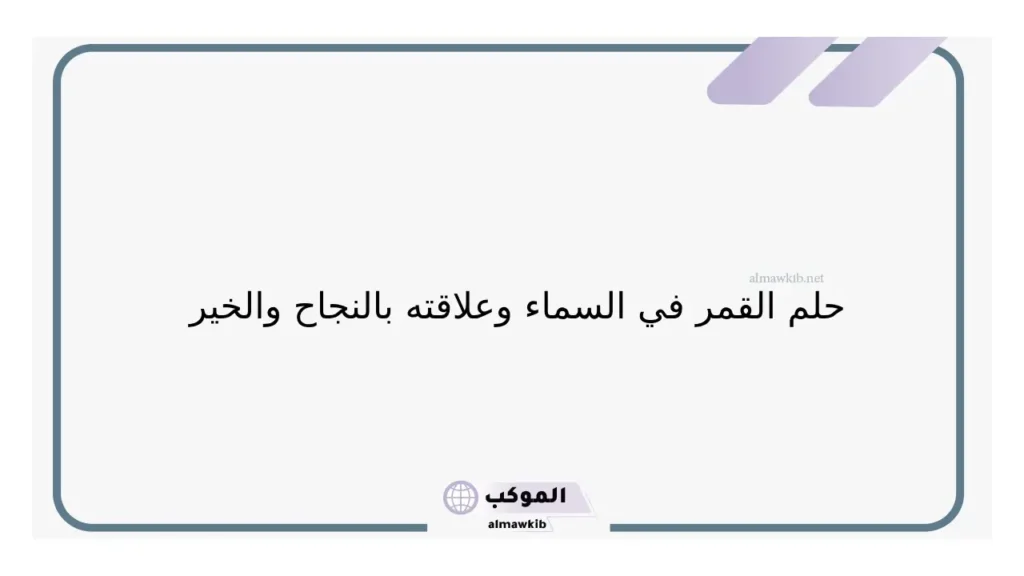 حلم القمر وعلاقته بالنجاح